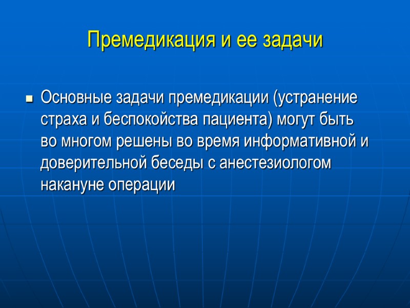 Премедикация и ее задачи Основные задачи премедикации (устранение страха и беспокойства пациента) могут быть